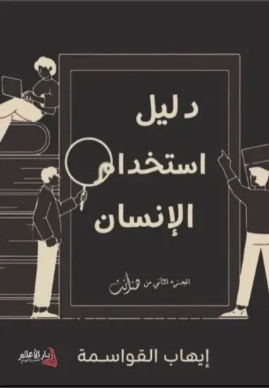 صورة دليل استخدام الانسان